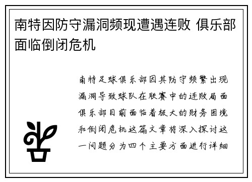 南特因防守漏洞频现遭遇连败 俱乐部面临倒闭危机