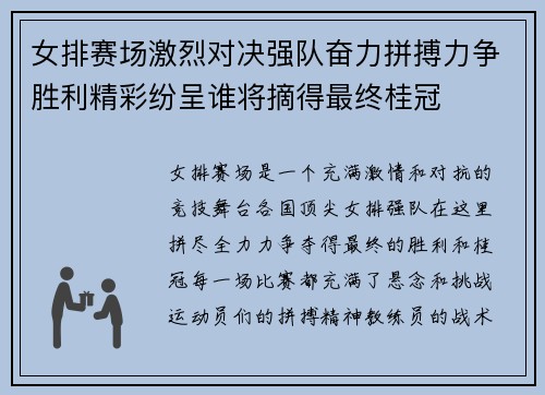 女排赛场激烈对决强队奋力拼搏力争胜利精彩纷呈谁将摘得最终桂冠