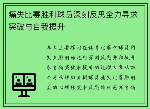 痛失比赛胜利球员深刻反思全力寻求突破与自我提升