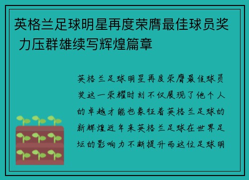 英格兰足球明星再度荣膺最佳球员奖 力压群雄续写辉煌篇章