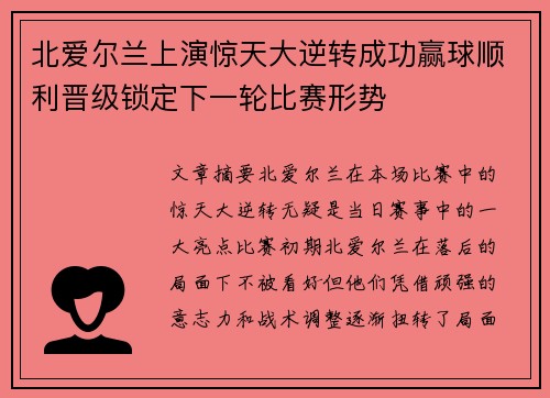 北爱尔兰上演惊天大逆转成功赢球顺利晋级锁定下一轮比赛形势