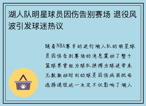 湖人队明星球员因伤告别赛场 退役风波引发球迷热议