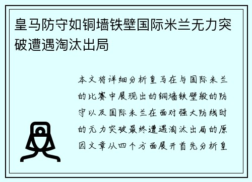 皇马防守如铜墙铁壁国际米兰无力突破遭遇淘汰出局