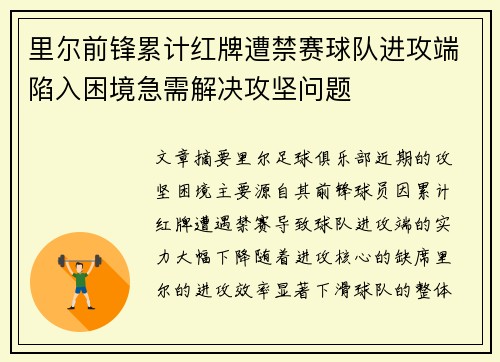 里尔前锋累计红牌遭禁赛球队进攻端陷入困境急需解决攻坚问题