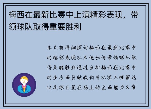 梅西在最新比赛中上演精彩表现，带领球队取得重要胜利