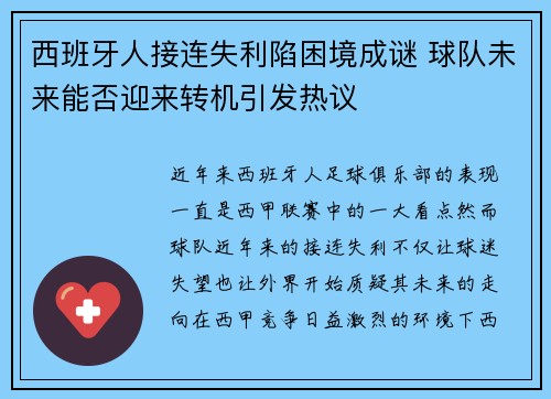西班牙人接连失利陷困境成谜 球队未来能否迎来转机引发热议