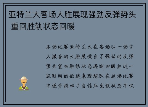 亚特兰大客场大胜展现强劲反弹势头 重回胜轨状态回暖
