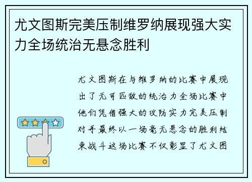 尤文图斯完美压制维罗纳展现强大实力全场统治无悬念胜利