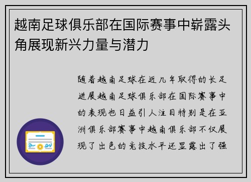 越南足球俱乐部在国际赛事中崭露头角展现新兴力量与潜力