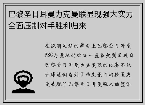 巴黎圣日耳曼力克曼联显现强大实力全面压制对手胜利归来