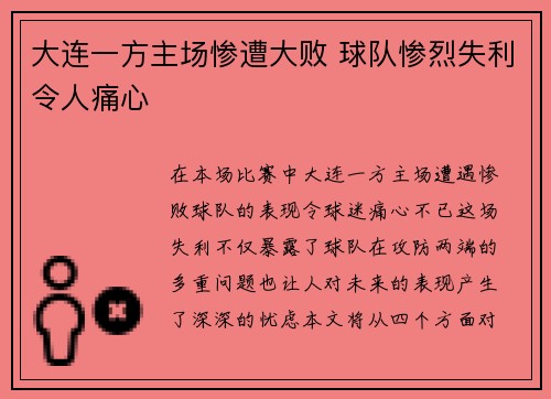 大连一方主场惨遭大败 球队惨烈失利令人痛心