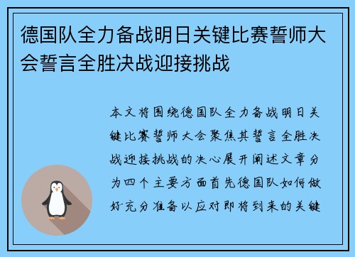 德国队全力备战明日关键比赛誓师大会誓言全胜决战迎接挑战