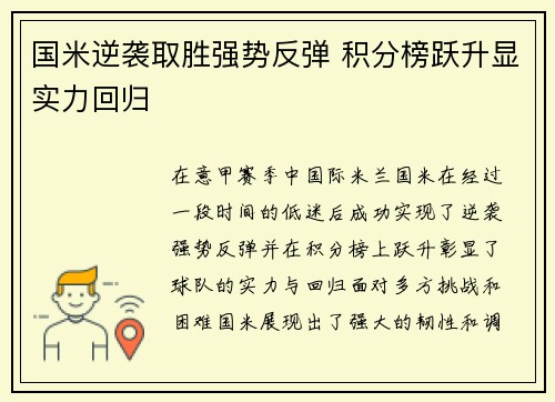 国米逆袭取胜强势反弹 积分榜跃升显实力回归