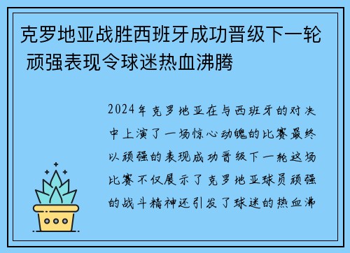 克罗地亚战胜西班牙成功晋级下一轮 顽强表现令球迷热血沸腾