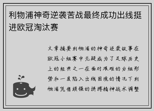 利物浦神奇逆袭苦战最终成功出线挺进欧冠淘汰赛