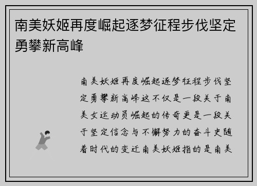 南美妖姬再度崛起逐梦征程步伐坚定勇攀新高峰