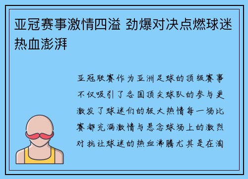 亚冠赛事激情四溢 劲爆对决点燃球迷热血澎湃
