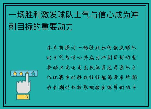 一场胜利激发球队士气与信心成为冲刺目标的重要动力