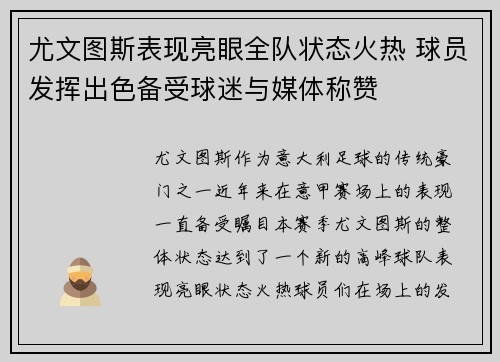 尤文图斯表现亮眼全队状态火热 球员发挥出色备受球迷与媒体称赞