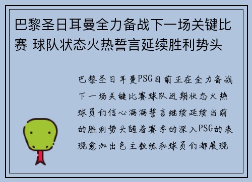 巴黎圣日耳曼全力备战下一场关键比赛 球队状态火热誓言延续胜利势头