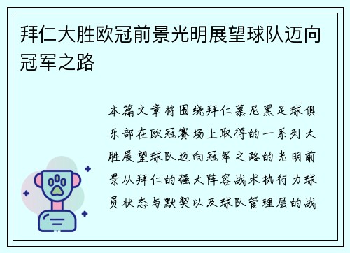 拜仁大胜欧冠前景光明展望球队迈向冠军之路