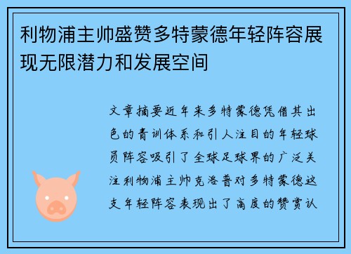 利物浦主帅盛赞多特蒙德年轻阵容展现无限潜力和发展空间
