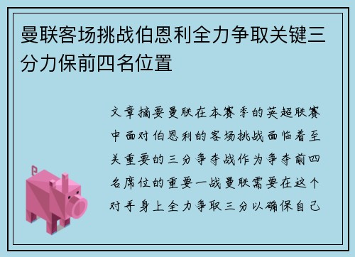 曼联客场挑战伯恩利全力争取关键三分力保前四名位置