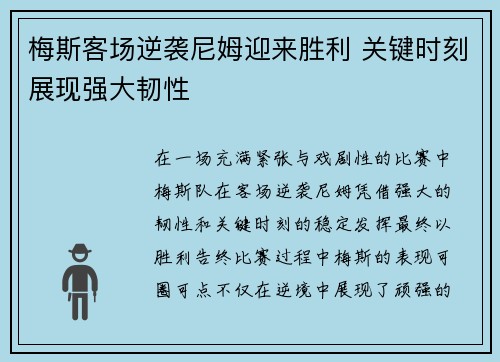 梅斯客场逆袭尼姆迎来胜利 关键时刻展现强大韧性