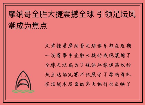 摩纳哥全胜大捷震撼全球 引领足坛风潮成为焦点