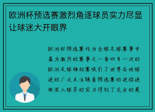 欧洲杯预选赛激烈角逐球员实力尽显让球迷大开眼界