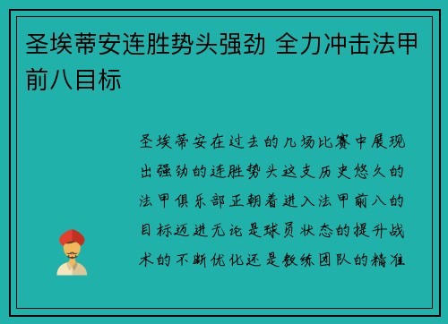 圣埃蒂安连胜势头强劲 全力冲击法甲前八目标