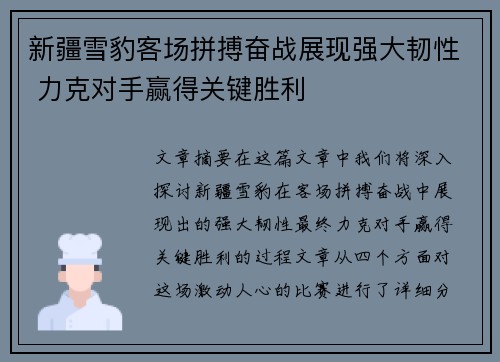 新疆雪豹客场拼搏奋战展现强大韧性 力克对手赢得关键胜利