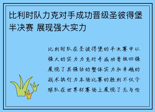 比利时队力克对手成功晋级圣彼得堡半决赛 展现强大实力