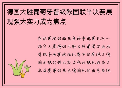 德国大胜葡萄牙晋级欧国联半决赛展现强大实力成为焦点