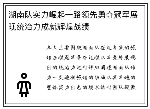 湖南队实力崛起一路领先勇夺冠军展现统治力成就辉煌战绩