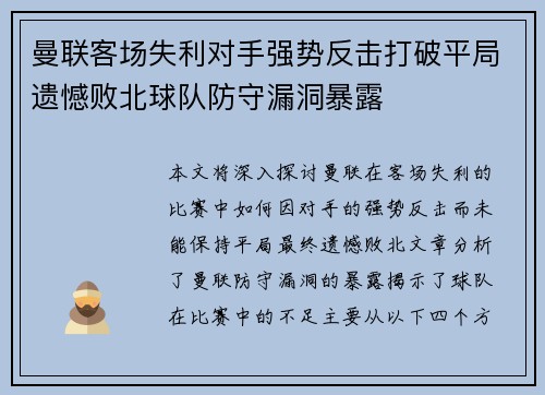 曼联客场失利对手强势反击打破平局遗憾败北球队防守漏洞暴露