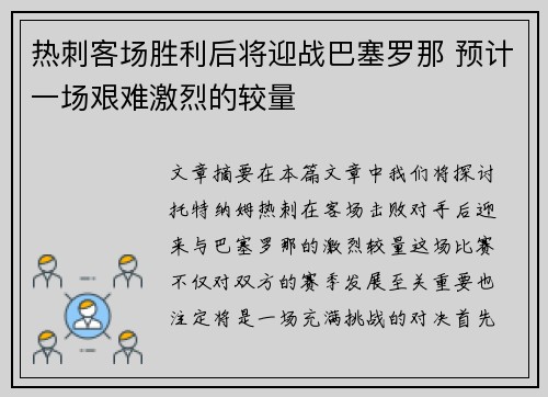 热刺客场胜利后将迎战巴塞罗那 预计一场艰难激烈的较量