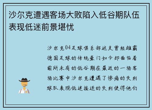 沙尔克遭遇客场大败陷入低谷期队伍表现低迷前景堪忧