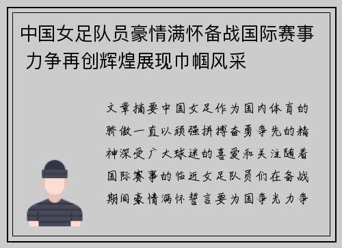 中国女足队员豪情满怀备战国际赛事 力争再创辉煌展现巾帼风采