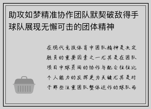 助攻如梦精准协作团队默契破敌得手球队展现无懈可击的团体精神