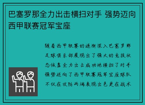 巴塞罗那全力出击横扫对手 强势迈向西甲联赛冠军宝座