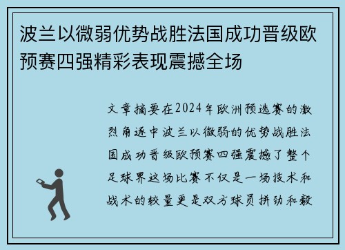 波兰以微弱优势战胜法国成功晋级欧预赛四强精彩表现震撼全场
