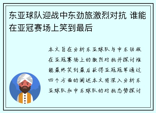 东亚球队迎战中东劲旅激烈对抗 谁能在亚冠赛场上笑到最后