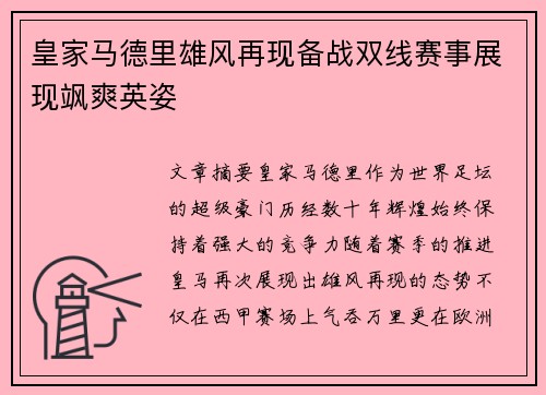 皇家马德里雄风再现备战双线赛事展现飒爽英姿