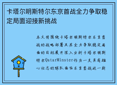 卡塔尔明斯特尔东京首战全力争取稳定局面迎接新挑战