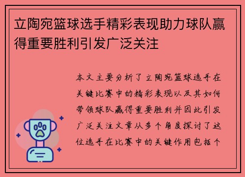 立陶宛篮球选手精彩表现助力球队赢得重要胜利引发广泛关注