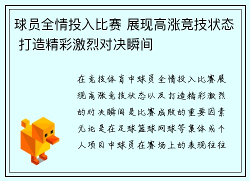 球员全情投入比赛 展现高涨竞技状态 打造精彩激烈对决瞬间