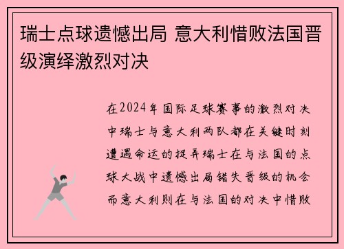 瑞士点球遗憾出局 意大利惜败法国晋级演绎激烈对决