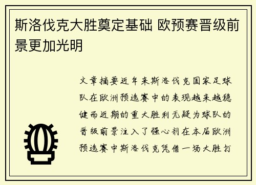 斯洛伐克大胜奠定基础 欧预赛晋级前景更加光明
