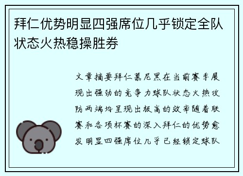拜仁优势明显四强席位几乎锁定全队状态火热稳操胜券